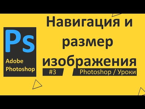 Видео: Photoshop. Урок 03 - Навигация и размер изображения