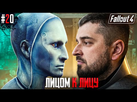 Видео: ФИНАЛ, КОТОРЫЙ Я НЕ ВИДЕЛ FALLOUT 4 #20. Сложность Выживание