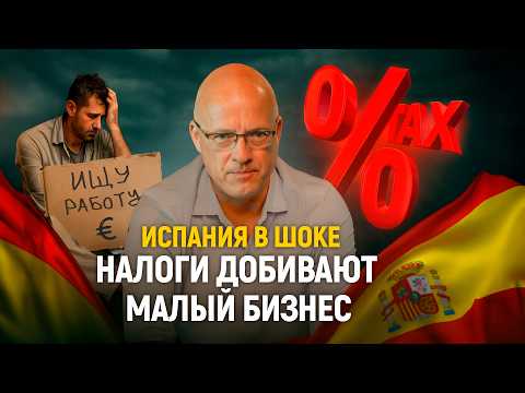 Видео: Испания в шоке: Китай строит завод, Налоги добивают малый бизнес, а Окупас избил электрика