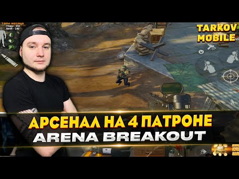 Видео: АРСЕНАЛ НА 4 ПАТРОНЕ | Arena Breakout / Tarkov Mobile