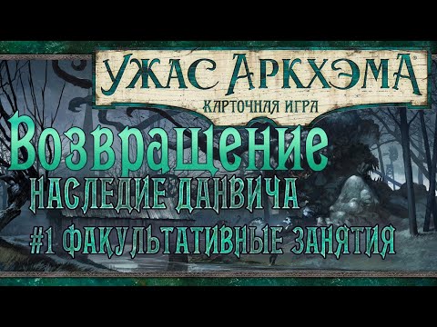 Видео: Возвращение в Наследие Данвича | Сценарий #1 Факультативные занятия | Ужас Аркхэма. Карточная Игра