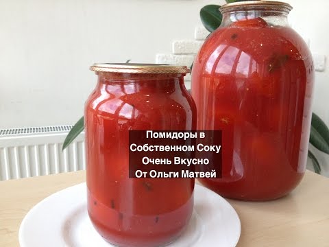 Видео: Помидоры в Собственном Соку на Зиму (Помидоры в Томате) Canning Tomatoes in Their Own Juice