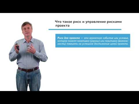 Видео: 2.5.1.1 Планирование проекта. Модуль "Общие вопросы работы с рисками"