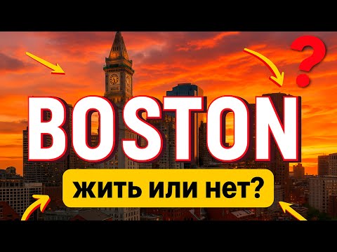 Видео: Бостон. Рай или разочарование? Правда после жизни в Нью-Йорке!