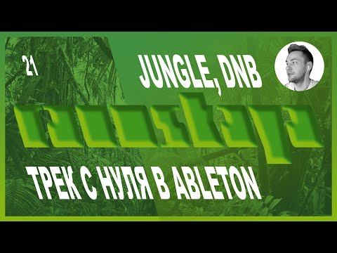 Видео: JUNGLE, DNB в Ableton Live – Выпуск 21