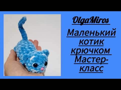 Видео: 🐈Маленький котик крючком. Crochet cat.  Мастер-класс