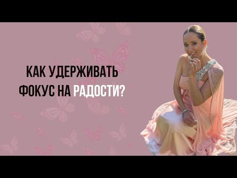 Видео: Как держать фокус на радости и зачем? (прямой эфир)