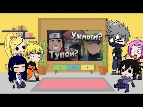 Видео: Реакция друзей Наруто на | Самого умного хокаге |