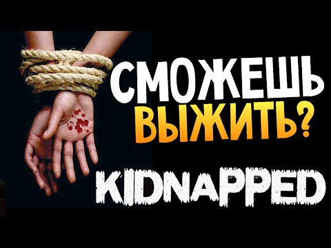 Видео: СТРАШНЫЕ ИГРЫ - Kidnapped (Похищенный)