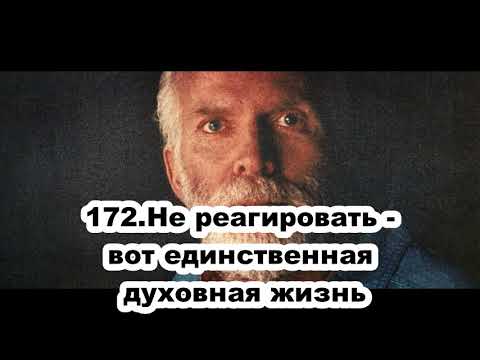 Видео: 172.Роберт Адамс - Не реагировать - вот единственная духовная жизнь (ВС.09.08.1992)