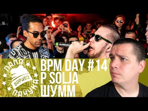 Видео: BPM DAY#14: P SOLJA х ШУММ | WALKIE х SECTOR | MZLFF х CHESTER | ТЕСТ НА САМУЮ ВКУСНУЮ ЕДУ
