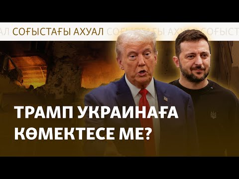 Видео: Киев Трампқа үмітпен қарайды, Ресей әліптің артын бағып отыр