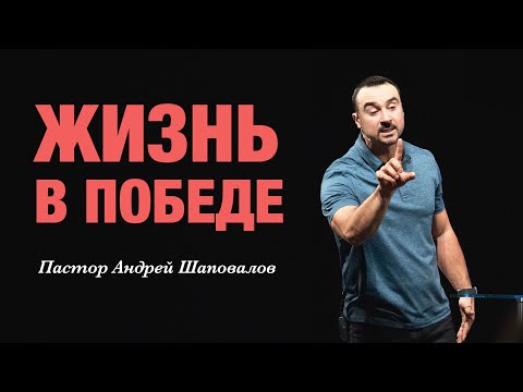 Видео: «Жизнь в победе». Пастор Андрей Шаповалов.