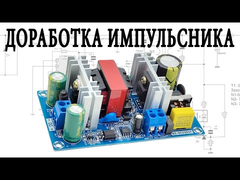 Видео: Доработка импульсного блока питания 12В 4А
