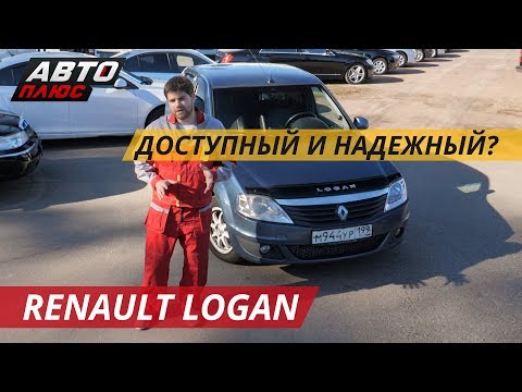 Видео: Доставит меньше проблем, чем одноклассники. Renault Logan | Подержанные автомобили