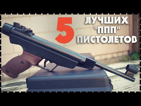 Видео: Топ 5 Лучший и Мощный Пружинно Поршневой Пневматический Пистолет