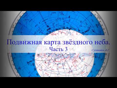 Видео: Подвижная карта звёздного неба. Часть 3.