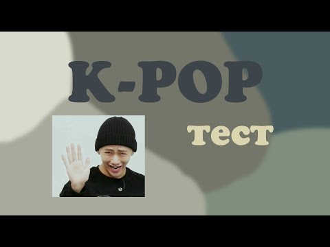 Видео: [2] КАК ХОРОШО ТЫ ЗНАЕШЬ K-POP? ПРОВЕРЬ СЕБЯ! | СЛОЖНЫЙ K-POP ТЕСТ