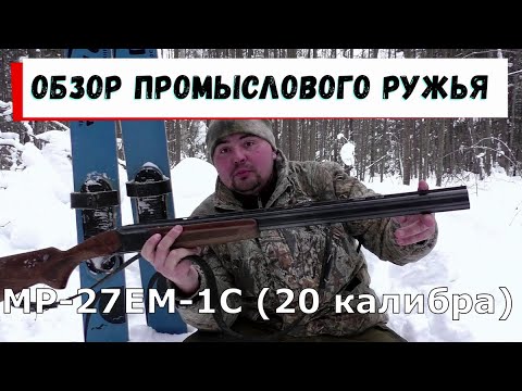 Видео: Обзор промыслового ружья  МР-27ЕМ-1С (20 калибра)