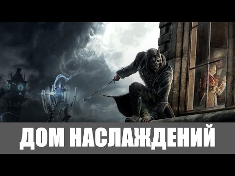 Видео: Dishonored Прохождение [Высокий хаос] (Все коллекции,Высочайшая) #4 ➤ ДОМ НАСЛАЖДЕНИЙ