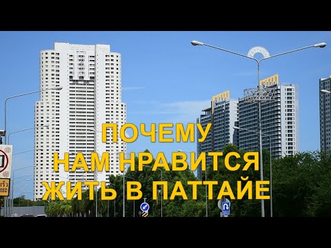 Видео: Почему нам нравится жить в Паттайе.