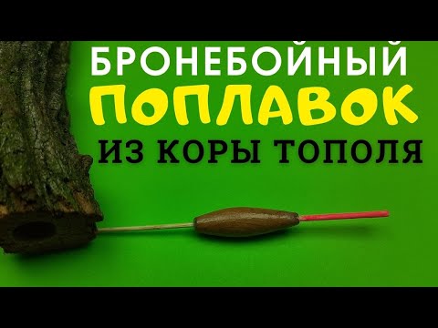 Видео: Прочный  поплавок из коры ТОПОЛЯ  с леской через центр