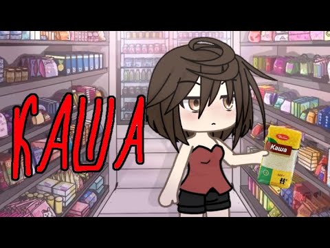Видео: Страшилка гача лайф |КАША| gacha lafe