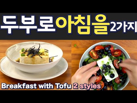 Видео: Начни утро с этим потрясающим тофу-завтраком | Корейские и Средиземноморские вкусы | (Рус. озвучка)