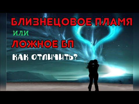 Видео: Близнецовое пламя истинное и ложное, как отличить