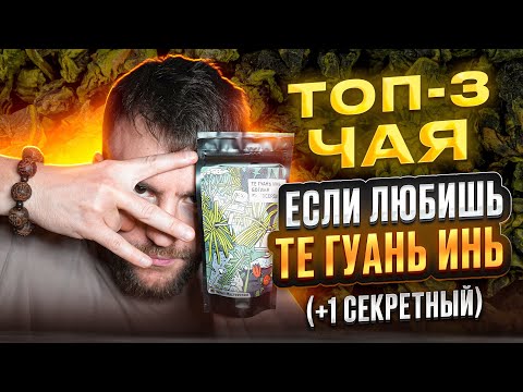 Видео: ТОП-3 чая, если любишь Тегуаньинь | Чайная мастерская — лучший китайский чай