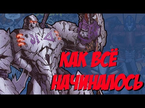 Видео: КАК НАЧАЛАСЬ ВОЙНА ЗА КИБЕРТРОН (ft. MrMaxGaming)