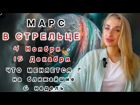 Видео: МАРС В СТРЕЛЬЦЕ ♐️4.11 - 15.12.2025 🏹IRYNA SUN