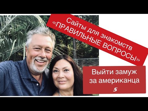 Видео: Как познакомиться на сайте для знакомств с иностранцем? Задаем правильные вопросы. Мой опыт.
