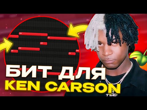 Видео: КАК СДЕЛАТЬ БИТ В СТИЛЕ KEN CARSON В FL STUDIO? | OPIUM БИТ В FL STUDIO