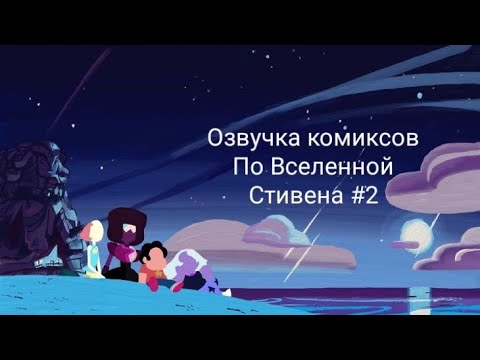 Видео: ⭐озвучка комиксов по Вселенной Стивена ⭐#2