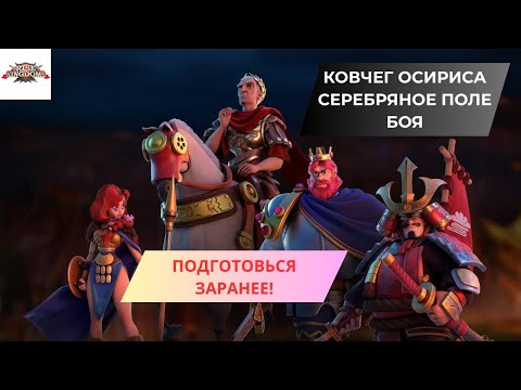 Видео: #10 ЛУЧШИЙ СТАРТ В RISE OF KINGDOMS / КОВЧЕГ ОСИРИСА / СЕРЕБРЯНОЕ ПОЛЕ БОЯ