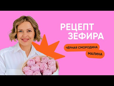 Видео: Рецепт: Зефир "Чёрная смородина-малина" от Лили Завадской 💜