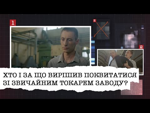 Видео: ХТО І ЗА ЩО ВИРІШИВ ПОКВИТАТИСЯ ЗІ ЗВИЧАЙНИМ ТОКАРЕМ ЗАВОДУ?