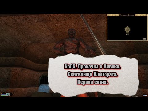 Видео: The Elder Scrolls III: Morrowind. №05. Прокачка в Вивеке. Святилище Шеогората.