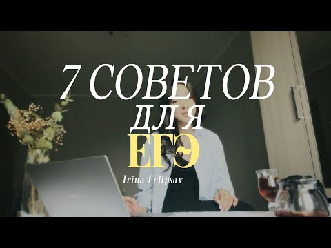 Видео: 7 советов для егэ *жаль, что не знала этого раньше* ЕГЭ НА 90+