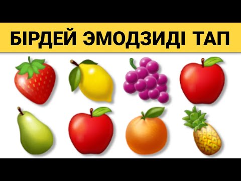 Видео: 20 ТЕСТ БІРДЕЙ ЭМОДЗИДІ ТАП | ЭМОЦИЯ ОЙЫНЫ |  EMOJI GAMING #quiz #викторина