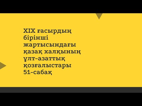 Видео: ХІХ ғасырдың бірінші жартысындағы қазақ халқының ұлт-азаттық қозғалыстары