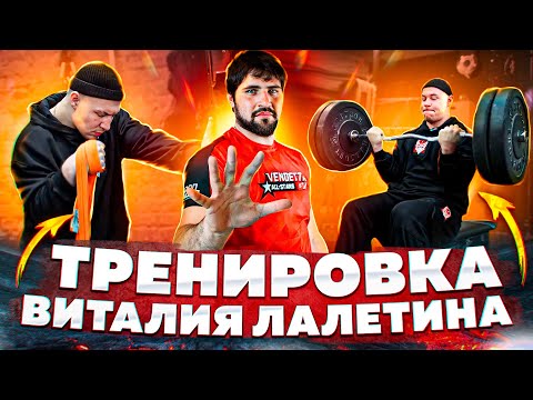 Видео: КАК ТРЕНИРУЕТСЯ ВИТАЛИЙ ЛАЛЕТИН // АРМРЕСТЛИНГ // ВИТАЛИЙ ЛАЛЕТИН
