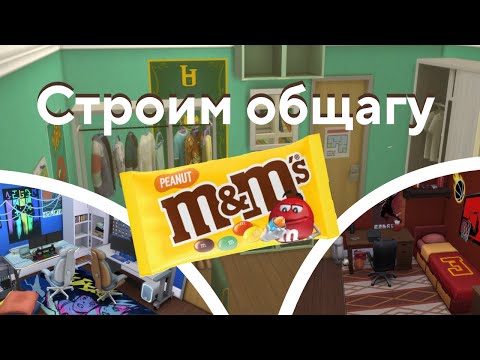 Видео: Строим общежитие в The Sims 4 в стиле M&M's pt.1