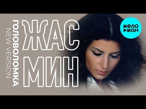 Видео: Жасмин -  Головоломка (New Version) Single 2019