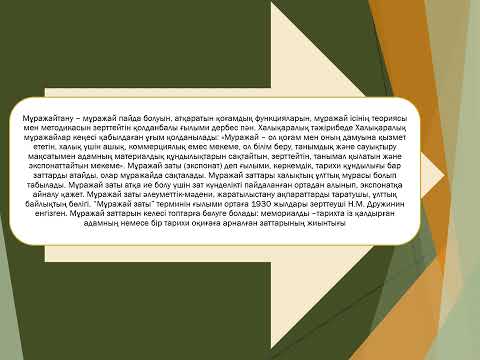 Видео: Мұжажайтану пәні  Қaзaқстaндaғы музей ісінің дaму тaрихы.  Музей ісінің тaрихи кезеңдері.