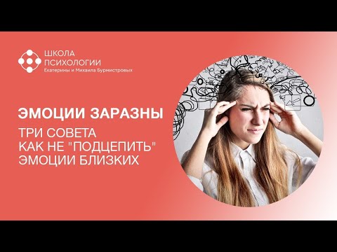 Видео: ЭМОЦИИ ЗАРАЗНЫ. Три совета как не  подцепить  эмоции близких
