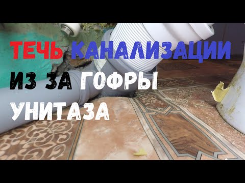 Видео: 💦Течь канализации из за гофры унитаза