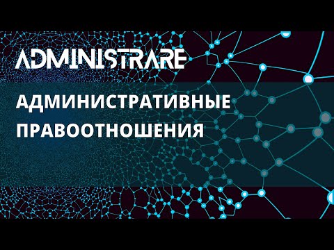 Видео: Административно-правовые отношения