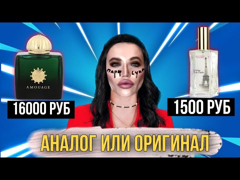 Видео: ❓ЧЕМ ОТЛИЧАЮТСЯ АНАЛОГИ ОТ ОРИГИНАЛЬНОЙ ПАРФЮМЕРИИ